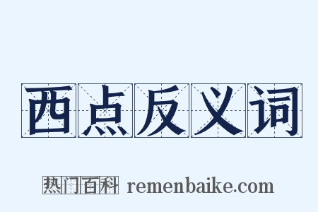 西点反义词是什么意思的图片